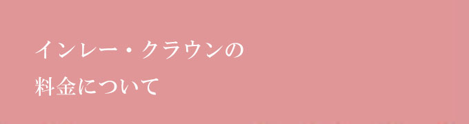 インレー・クラウンの料金について